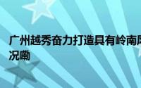 广州越秀奋力打造具有岭南风情的北京路美食区 到底什么情况嘞