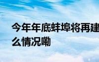 今年年底蚌埠将再建成一座再生水厂 到底什么情况嘞