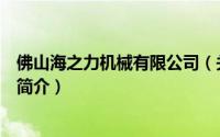 佛山海之力机械有限公司（关于佛山海之力机械有限公司的简介）