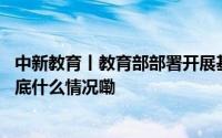 中新教育丨教育部部署开展基础教育“规范管理年”行动 到底什么情况嘞