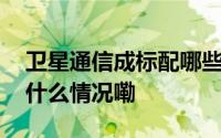 卫星通信成标配哪些手机助你不失联？ 到底什么情况嘞