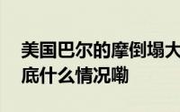 美国巴尔的摩倒塌大桥残骸拆除作业开始 到底什么情况嘞