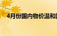 4月份国内物价温和回升 到底什么情况嘞