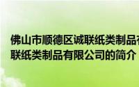 佛山市顺德区诚联纸类制品有限公司（关于佛山市顺德区诚联纸类制品有限公司的简介）