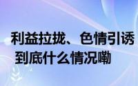 利益拉拢、色情引诱！国安部披露一起间谍案 到底什么情况嘞