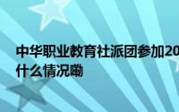 中华职业教育社派团参加2024年联合国民间社会会议 到底什么情况嘞