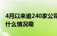 4月以来逾240家公司获上百家机构调研 到底什么情况嘞