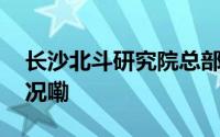 长沙北斗研究院总部基地新进展 到底什么情况嘞