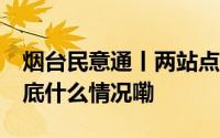 烟台民意通丨两站点间距一公里 老年乘客 到底什么情况嘞