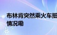 布林肯突然乘火车抵达基辅美官员 到底什么情况嘞