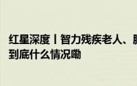 红星深度丨智力残疾老人、脑瘫女孩一桩“猥亵疑云”之后 到底什么情况嘞