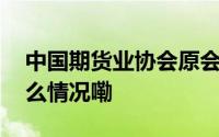 中国期货业协会原会长安青松被双开 到底什么情况嘞