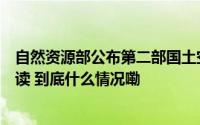 自然资源部公布第二部国土空间规划政策指引！请看权威解读 到底什么情况嘞