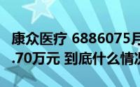 康众医疗 6886075月13日主力资金净买入50.70万元 到底什么情况嘞