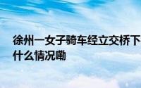 徐州一女子骑车经立交桥下被掉落金属砸中 相关部门 到底什么情况嘞