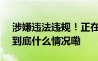 涉嫌违法违规！正在IPO的渤海证券被立案 到底什么情况嘞