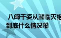  八闽千姿从濒临灭绝到中国第一海水养殖鱼 到底什么情况嘞