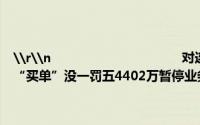 \r\n                                    对连续6年造假视而不见大华所为金通灵“买单”没一罚五4402万暂停业务半年 到底什么情况嘞