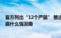 官方列出“12个严禁” 整治挤占“课间十分钟”等行为 到底什么情况嘞