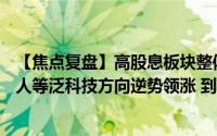 【焦点复盘】高股息板块整体低迷拖累股指AI应用端、机器人等泛科技方向逆势领涨 到底什么情况嘞