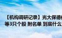 【机构调研记录】光大保德信基金调研亚信安全、兴通股份等3只个股 附名单 到底什么情况嘞