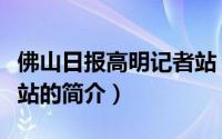 佛山日报高明记者站（关于佛山日报高明记者站的简介）