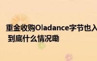 重金收购Oladance字节也入局一片红海的耳机市场在变蓝？ 到底什么情况嘞