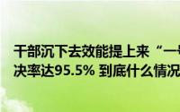 干部沉下去效能提上来“一号听”机制推行一年基层问题解决率达95.5% 到底什么情况嘞