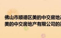 佛山市顺德区美的中交房地产有限公司（关于佛山市顺德区美的中交房地产有限公司的简介）