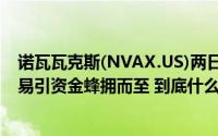 诺瓦瓦克斯(NVAX.US)两日暴涨近200%! 与赛诺菲重磅交易引资金蜂拥而至 到底什么情况嘞