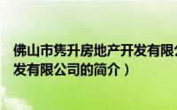 佛山市隽升房地产开发有限公司（关于佛山市隽升房地产开发有限公司的简介）