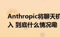 Anthropic将聊天机器人引入欧洲以增加收入 到底什么情况嘞