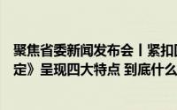 聚焦省委新闻发布会丨紧扣回答好高质量发展重大问题《决定》呈现四大特点 到底什么情况嘞