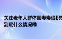 关注老年人群体国寿寿险积极开展“普惠金融推进月”行动 到底什么情况嘞