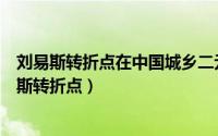 刘易斯转折点在中国城乡二元体制下的演进路径研究（刘易斯转折点）