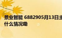 景业智能 6882905月13日主力资金净卖出329.36万元 到底什么情况嘞