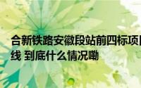 合新铁路安徽段站前四标项目运架梁顺利通过京沪铁路上行线 到底什么情况嘞