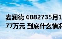 麦澜德 6882735月13日主力资金净卖出125.77万元 到底什么情况嘞