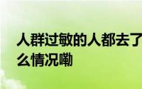 人群过敏的人都去了海南这个小县城 到底什么情况嘞