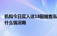 机构今日买入这18股抛售泓博医药4032万元丨龙虎榜 到底什么情况嘞