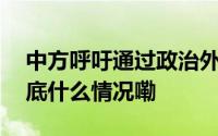 中方呼吁通过政治外交手段解决也门问题 到底什么情况嘞