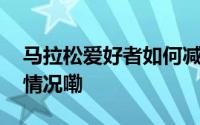 马拉松爱好者如何减少运动之痛？ 到底什么情况嘞