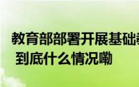 教育部部署开展基础教育“规范管理年”行动 到底什么情况嘞