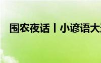 围农夜话丨小谚语大道理 到底什么情况嘞