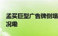 孟买巨型广告牌倒塌致12人死亡 到底什么情况嘞