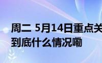 周二 5月14日重点关注财经事件和经济数据 到底什么情况嘞