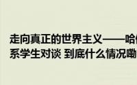 走向真正的世界主义——哈佛大学普鸣教授与华东师大哲学系学生对谈 到底什么情况嘞