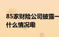 85家财险公司披露一季度偿付能力报告 到底什么情况嘞