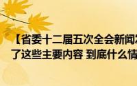 【省委十二届五次全会新闻发布会】圈重点！《决定》突出了这些主要内容 到底什么情况嘞