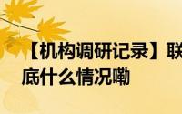 【机构调研记录】联博基金调研潍柴动力 到底什么情况嘞